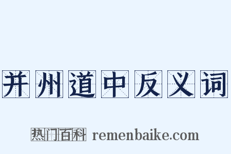并州道中反义词是什么意思的图片